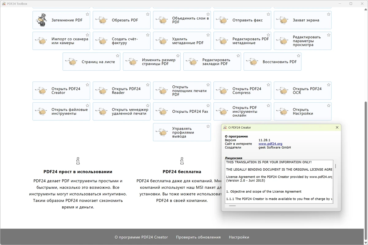 Конструктор PDF PDF24 Creator 11.28.1 — изображение 1