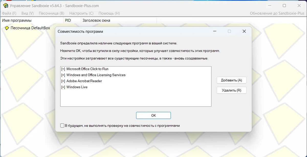 Контроль активности программ Sandboxie 5.64.3 — изображение 1