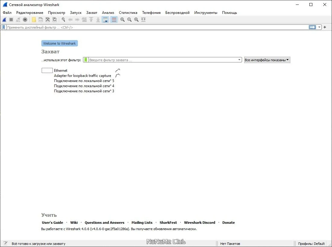Контроль трафика Wireshark 4.0.6 + Portable — изображение 1
