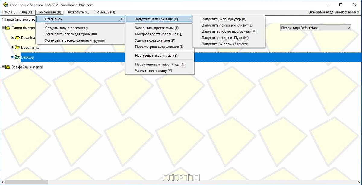 Sandboxie 5.66.2 — изображение 1