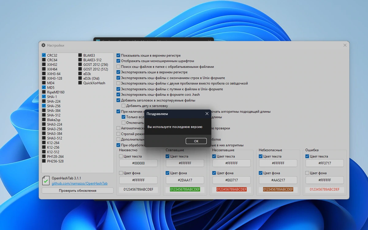 Контрольные суммы файлов OpenHashTab 3.1.1 — изображение 1