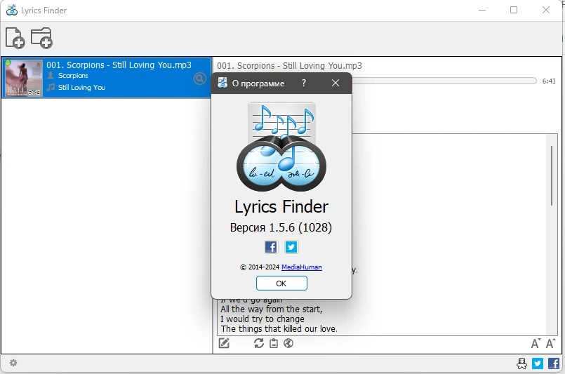 Загрузчик текстов песен MediaHuman Lyrics Finder 1.5.6 (0501) by elchupacabra — изображение 1
