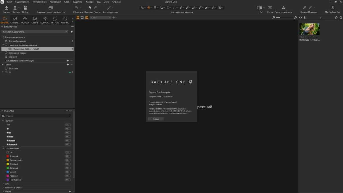 Конвертер цифровых фото Capture One 23 Enterprise 16.6.6.3111 by KpoJIuK — изображение 1