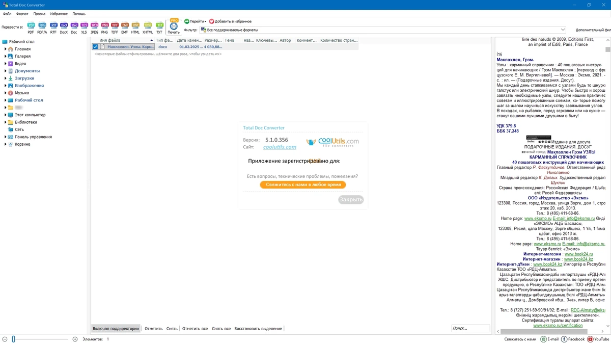 Конвертер Doc файлов CoolUtils Total Doc Converter 5.1.0.356 by elchupacabra — изображение 1