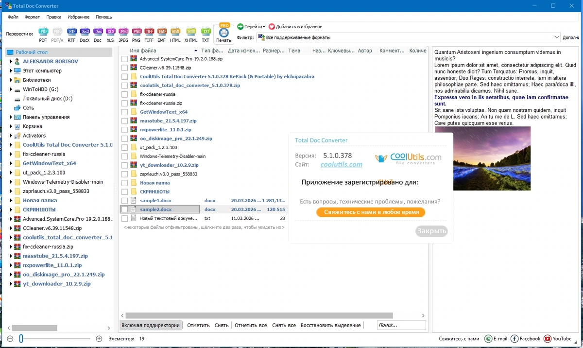 Конвертер Doc файлов CoolUtils Total Doc Converter 5.1.0.378 by elchupacabra — изображение 1