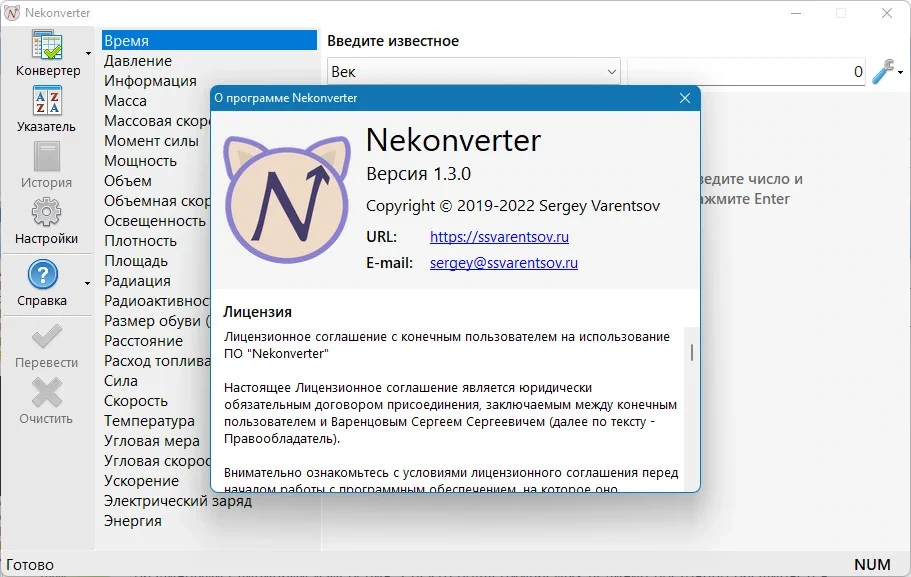 Конвертер величин Nekonverter 1.3.0 — изображение 1