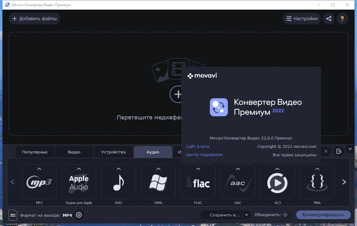 Конвертер видео и аудио файлов - Movavi Video Converter 22.0.0 Premium RePack (& Portable) by TryRooM — изображение 1