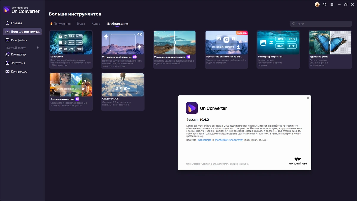 Конвертер видео Wondershare UniConverter 16.4.2.194 by elchupacabra — изображение 1