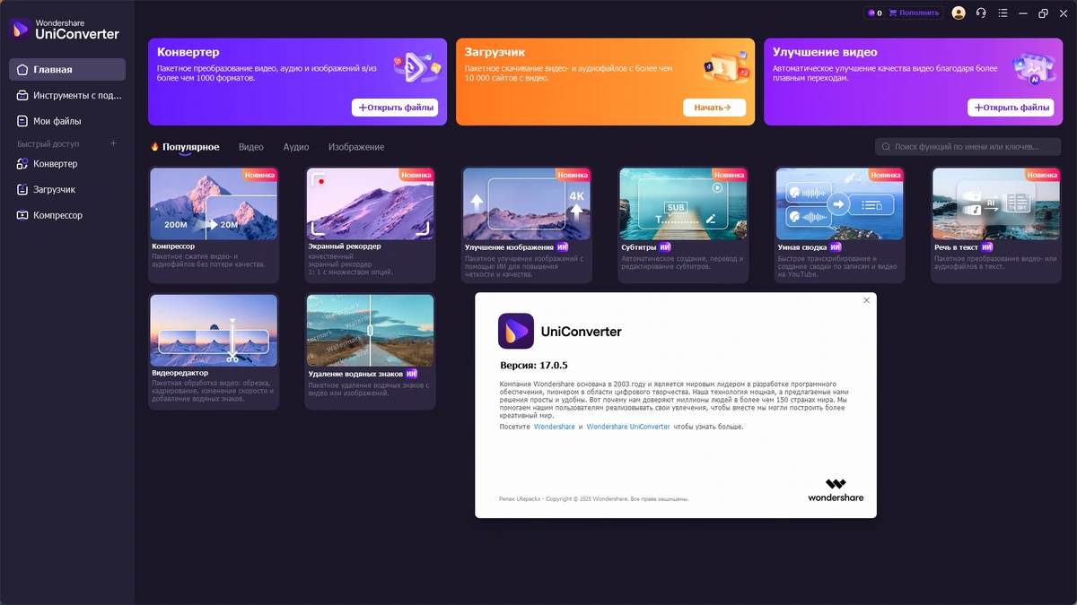 Конвертер видео Wondershare UniConverter 17.0.5.439 by elchupacabra — изображение 1