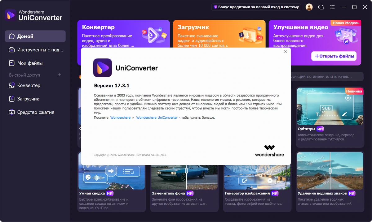Конвертер видео Wondershare UniConverter 17.3.1.543 by 7997 — изображение 1