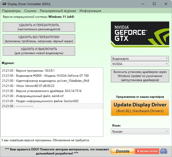 Корректное обновление видеодрайвера Display Driver Uninstaller 18.0.9.1 + Portable — изображение 1