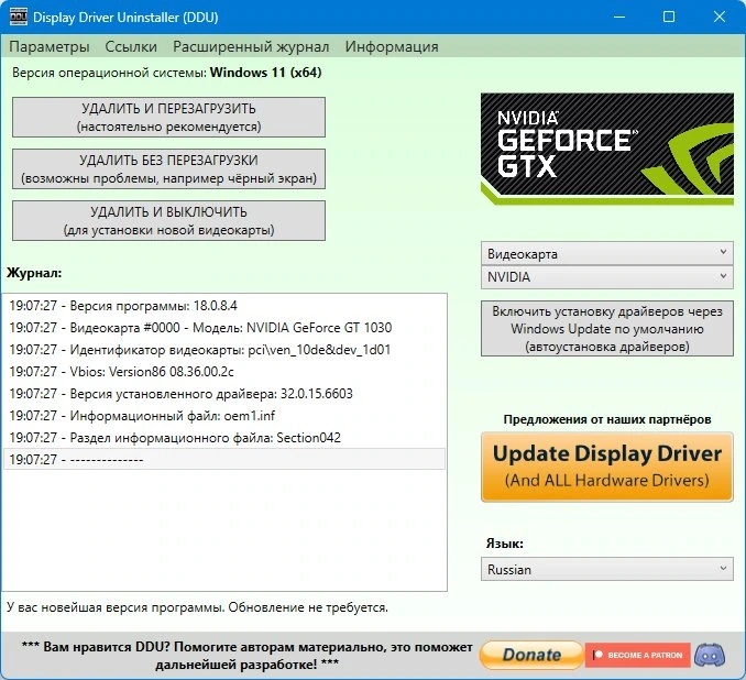 Корректное удаление видеодрайвера Display Driver Uninstaller 18.0.8.4 + Portable — изображение 1