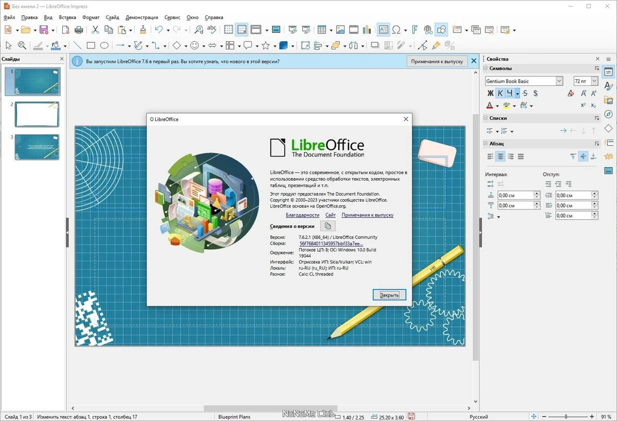Кроссплатформенный офисный пакет - LibreOffice 7.6.2.1 Final — изображение 1
