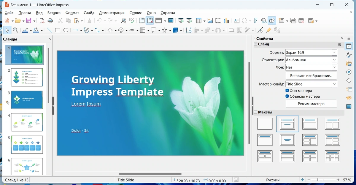 LibreOffice 7.6.7.2 Final — изображение 1