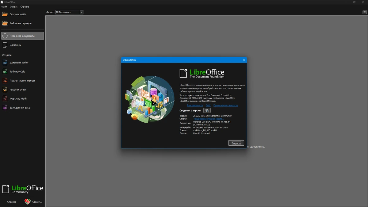 LibreOffice обработка документов 25.2.2.2 — изображение 1