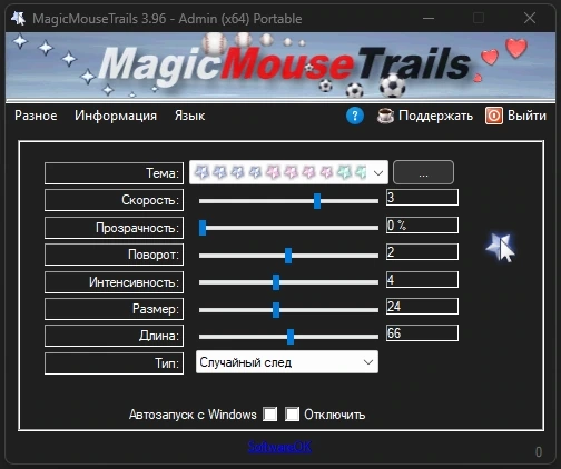 MagicMouseTrails 3.96 + Portable — изображение 1