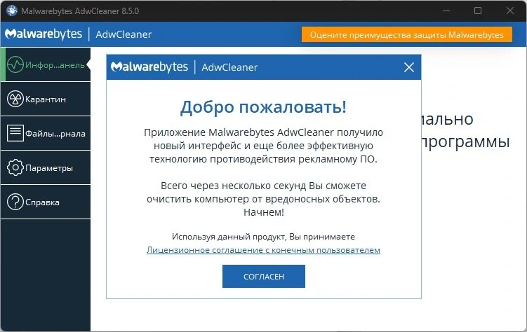 Антивирусный сканер Malwarebytes AdwCleaner 8.5.0.574 Beta — изображение 1