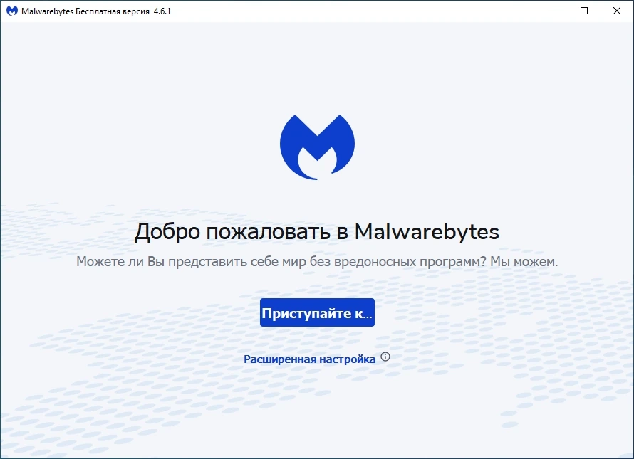 Malwarebytes антивирусное сканирование ПК Free 4.6.1.280 — изображение 1