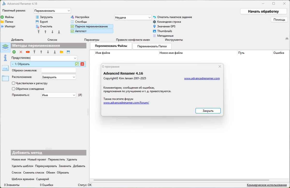 Массовое переименование файлов Advanced Renamer Commercial 4.16 + Portable — изображение 1
