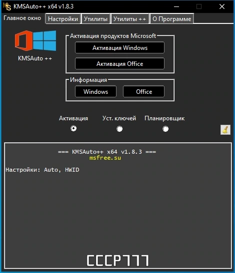 Активатор для Windows - KMSAuto++ Portable 1.8.3 by Ratiborus — изображение 1