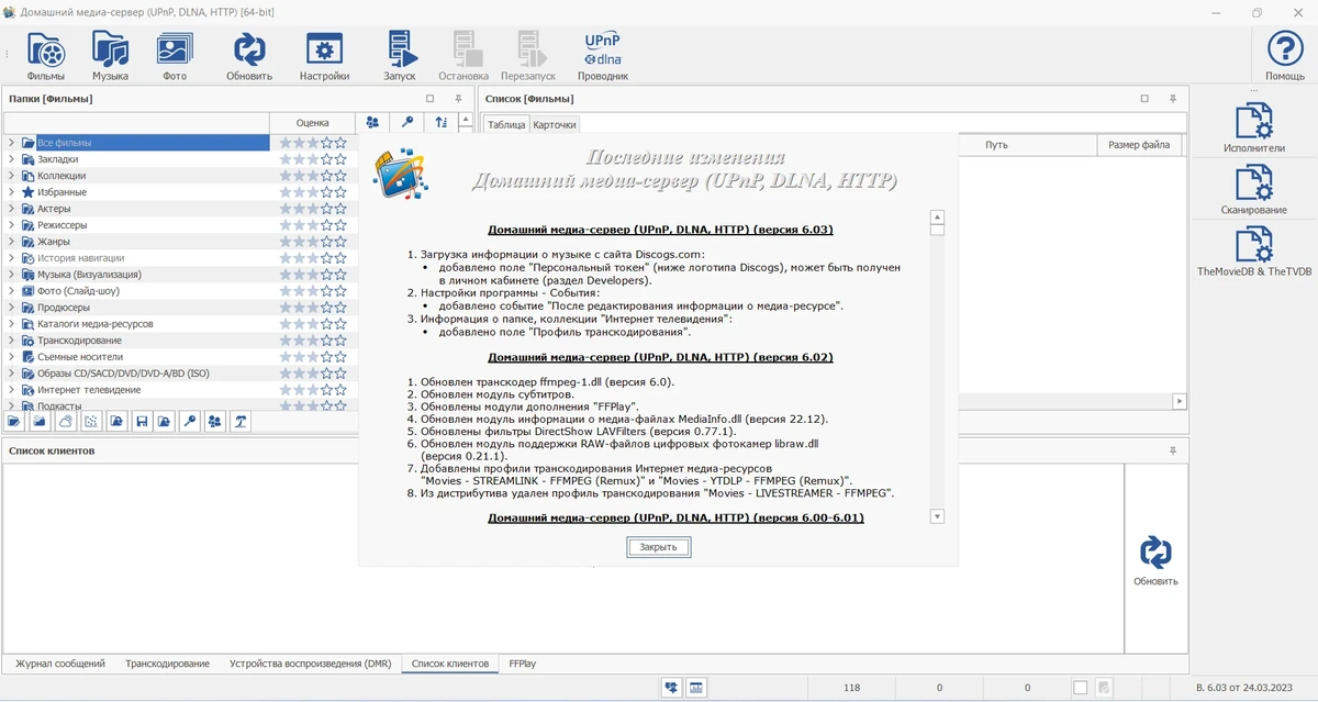 Медиасеть Домашний медиа-сервер (UPnP, DLNA, HTTP) 6.03 — изображение 1