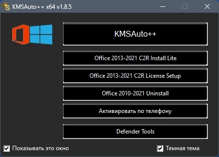 Активатор Windows - KMSAuto++ Portable 1.8.5 by Ratiborus — изображение 1