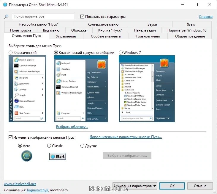 Меню Пуск для Windows - Open Shell (Classic Shell) 4.4.191 — изображение 1