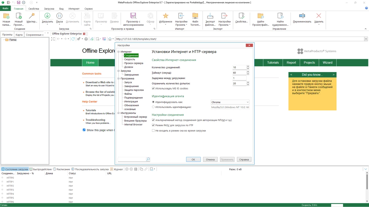 MetaProducts Offline Explorer Enterprise 8.7.0.4996 by elchupacabra — изображение 1