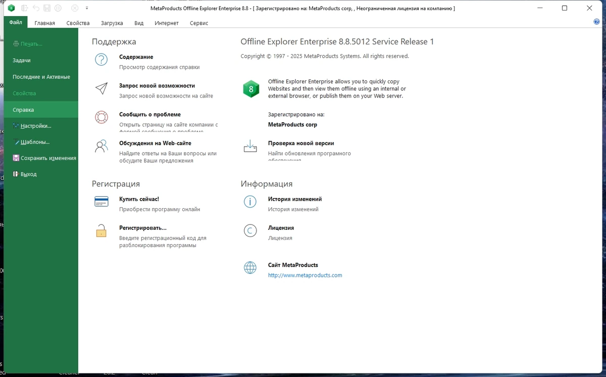MetaProducts Offline Explorer Enterprise 8.8.0.5012 SR1 by elchupacabra — изображение 1