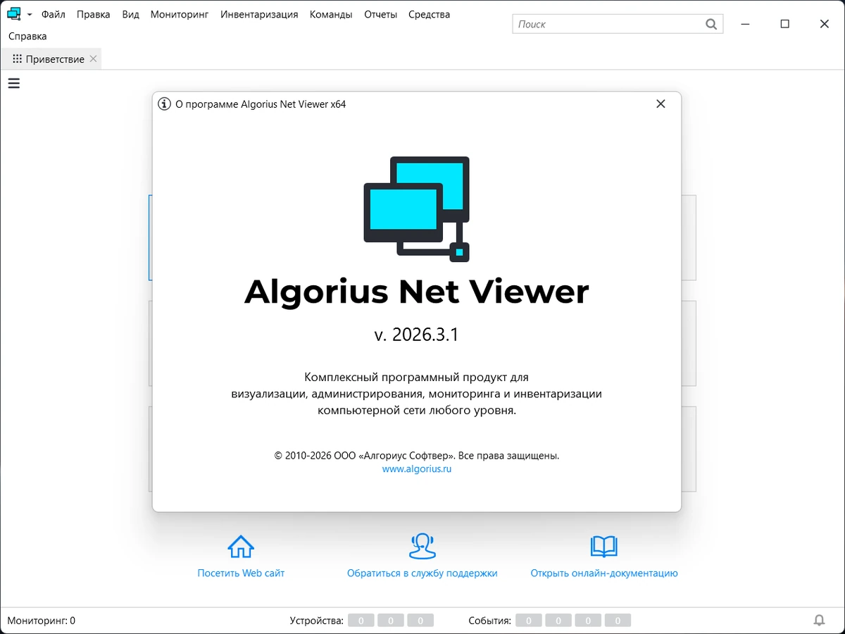 Algorius Net Viewer 2026.3.1 — изображение 1