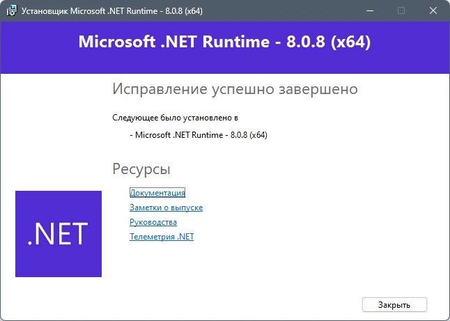 Разработка приложений Microsoft .NET 8.0.8 Runtime — изображение 1