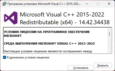Microsoft Visual C++ 2015-2022 Redistributable 14.42.34438.0 — изображение 1
