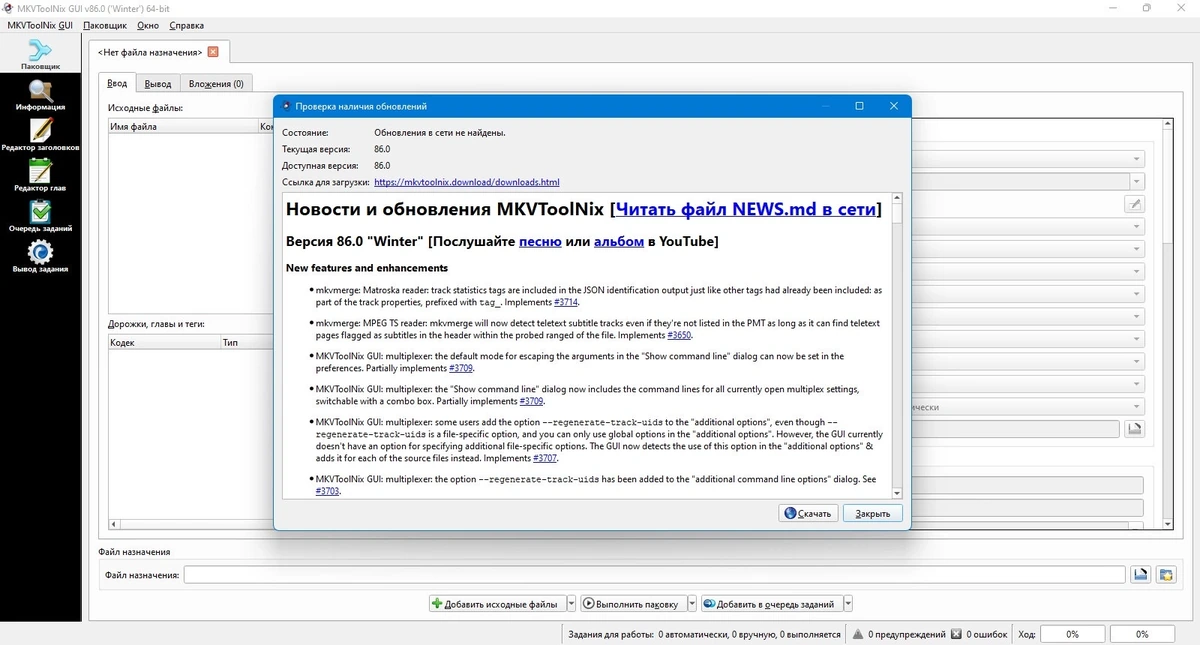 MKVToolNix 86.0 Stable + Portable — изображение 1