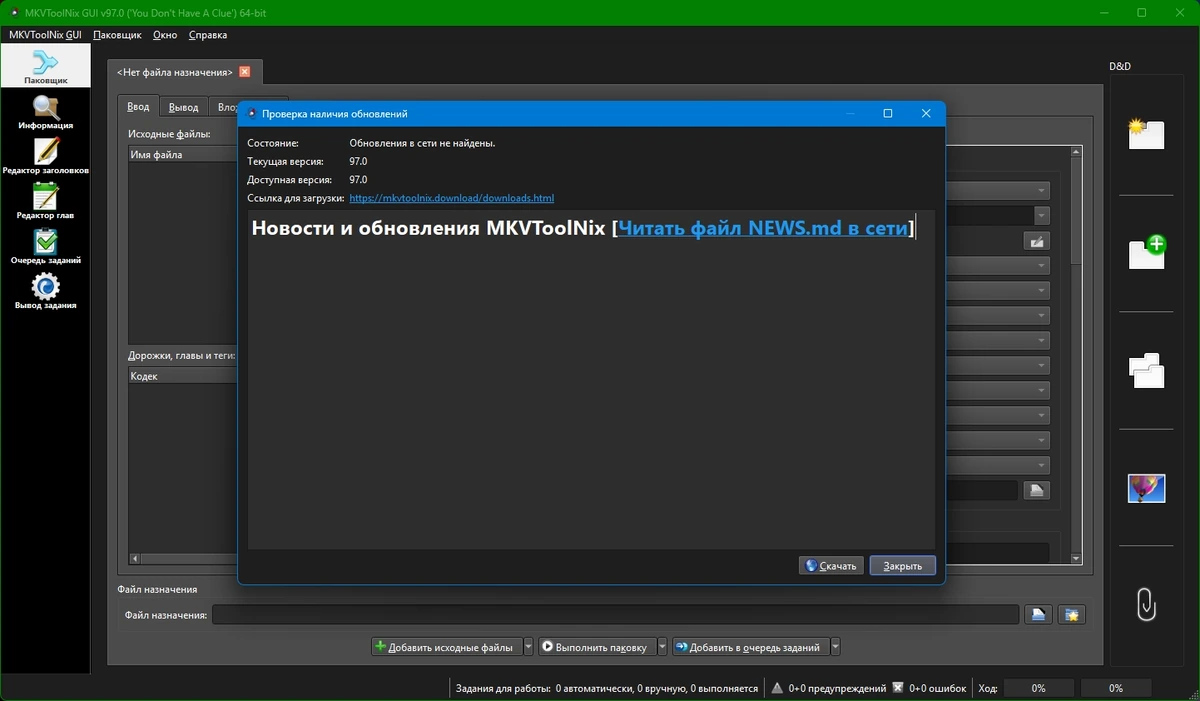 MKVToolNix редактор видео 97.0 Stable + Portable — изображение 1