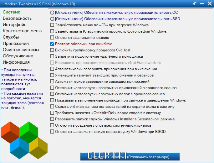 Modern Tweaker 1.9 Final Portable — изображение 1