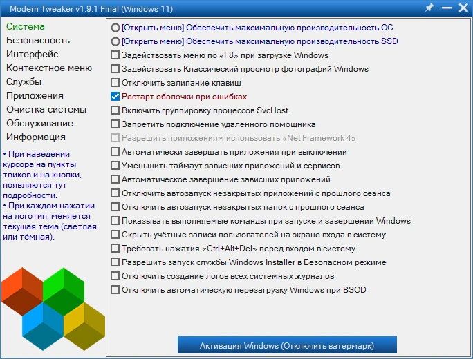 Modern Tweaker 1.9.1 Final Portable — изображение 1