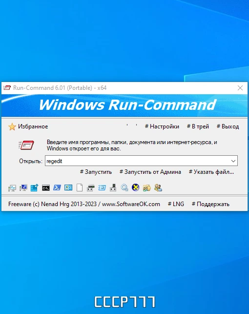 Альтернатива функции Windows "Выполнить" - Run-Command 6.01 + Portable — изображение 1