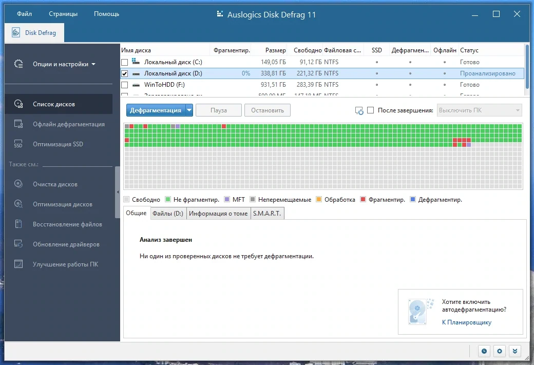 Мощный дефрагментатор дисков - Auslogics Disk Defrag Pro 11.0.0.2 RePack (& Portable) by Dodakaedr — изображение 1