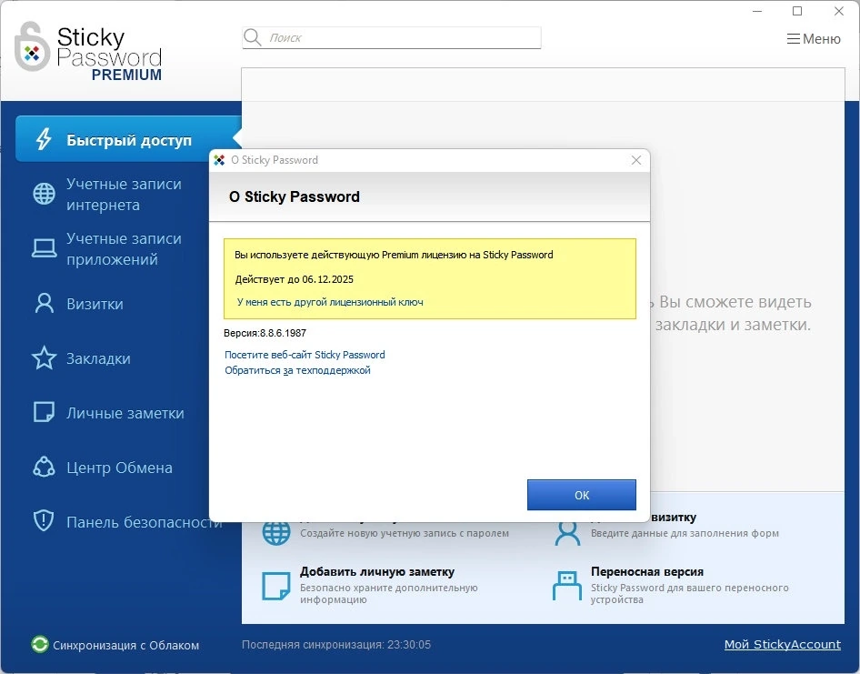 Мощный менеджер паролей Sticky Password Premium 8.8.6.1987 (промо) — изображение 1