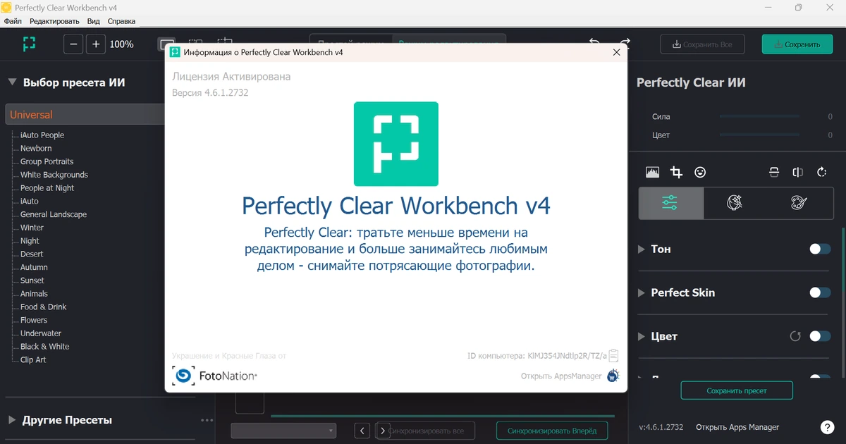 Мощный редактор фото Perfectly Clear WorkBench 4.6.1.2732 by elchupacabra — изображение 1