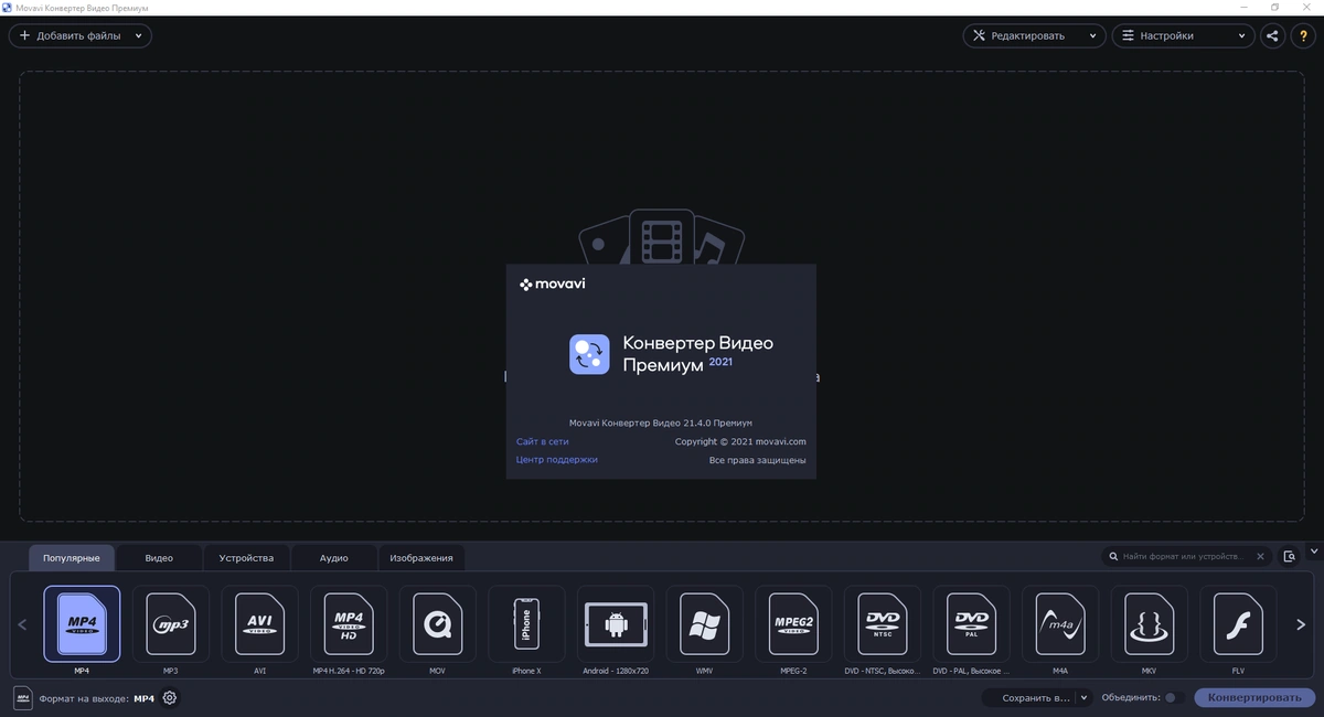 Movavi Video Converter 21.4.0 RePack (& Portable) by TryRooM — изображение 1