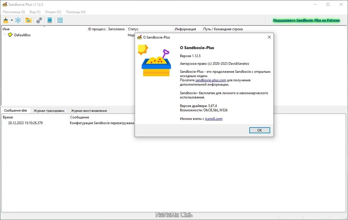 Sandboxie plus 1.12.5 — изображение 1