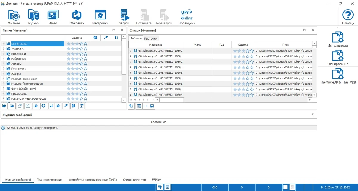 Мультимедийная сеть - Домашний медиа-сервер (UPnP, DLNA, HTTP) 5.20 — изображение 1