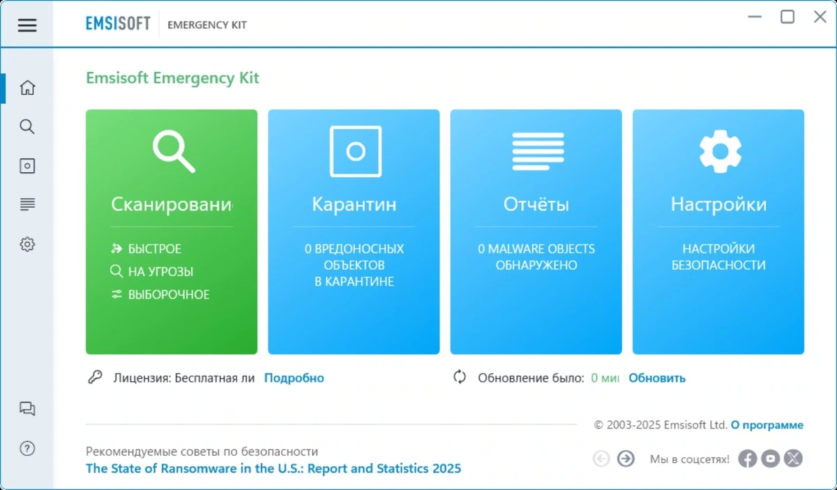 Набор антивирусных утилит Emsisoft Emergency Kit 2025.7.0.12683 Portable — изображение 1