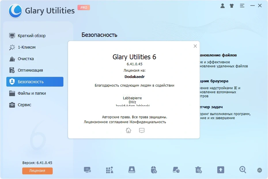 Набор системных твиков и утилит Glary Utilities Pro 6.41.0.45 by Dodakaedr — изображение 1