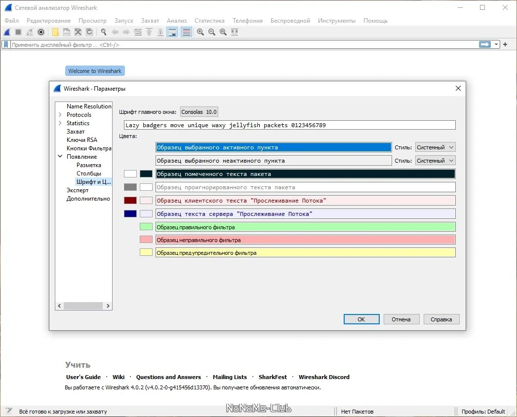Анализ сетевого трафика - Wireshark 4.0.2 + Portable — изображение 1