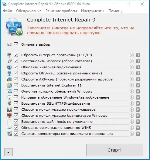 Наладка интернет соединения Complete Internet Repair 9.1.3.6099 + Portable — изображение 1