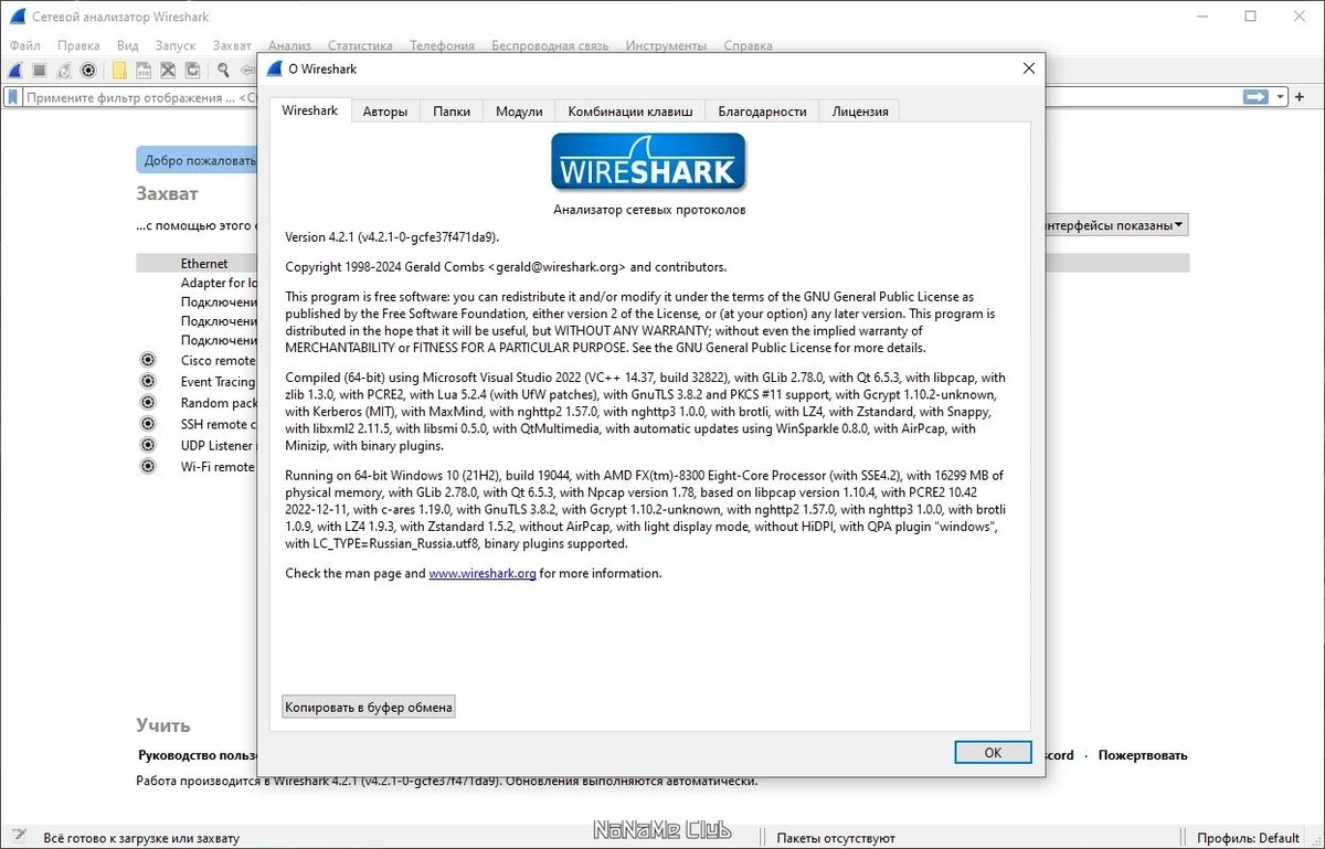 Анализ сетевого трафика - Wireshark 4.2.1 + Portable (x64) — изображение 1