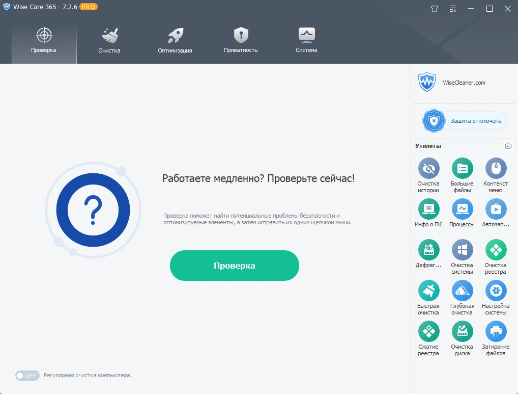 Насторйка и очистка компьютера Wise Care 365 Pro 7.2.6.705 by elchupacabra — изображение 1