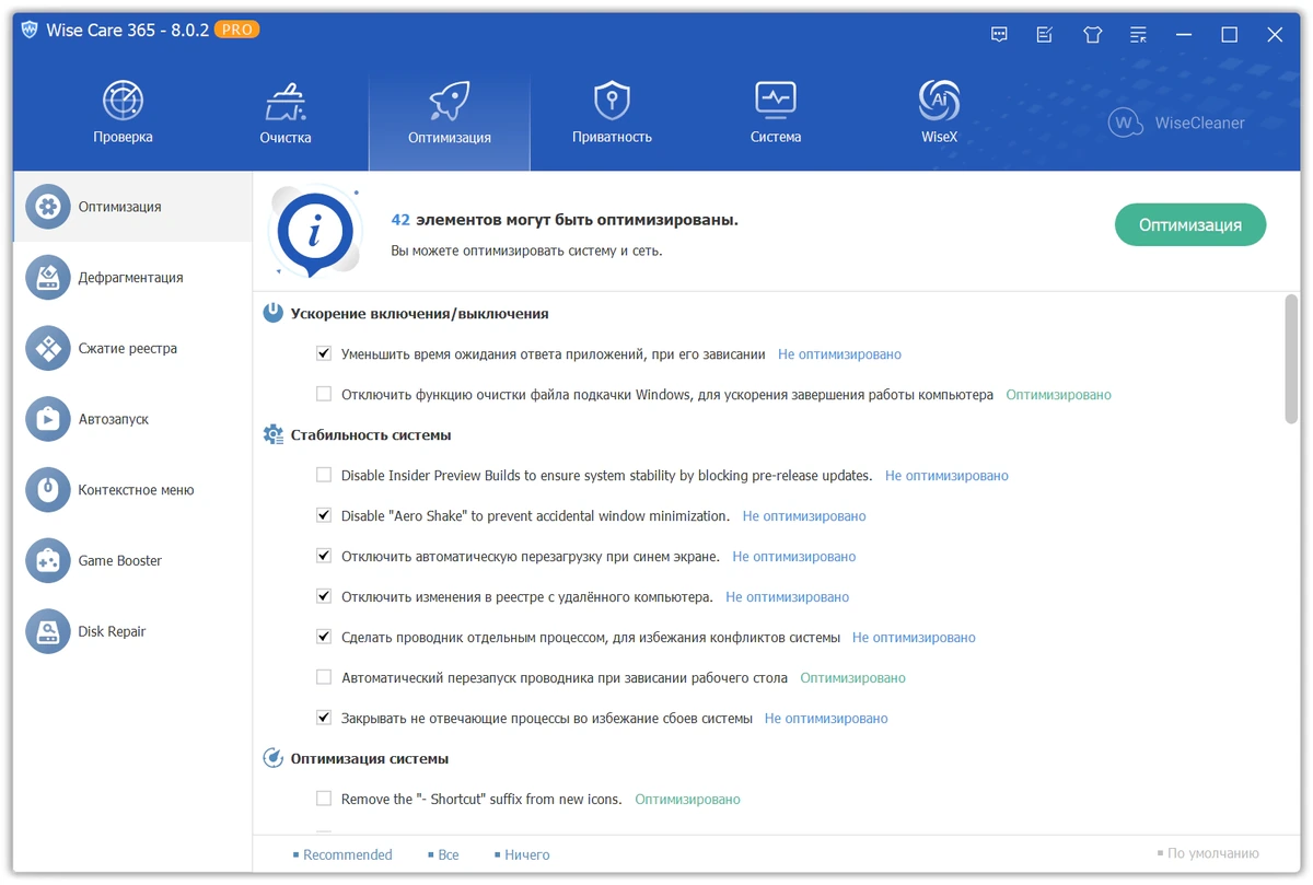 Настройка и чистка компьютера Wise Care 365 Pro 8.0.2.731 + Portable — изображение 1